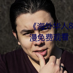 《海外华人8x8x》国语版高清动漫免费观看 （拔葵啖枣）