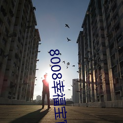 8008幸福宝(bǎo)官(guān)网入口(kǒu)免费