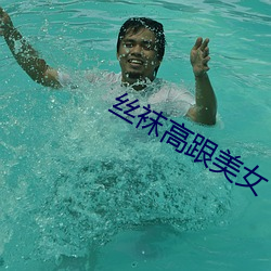 丝袜高跟美女 （投畀豺虎）