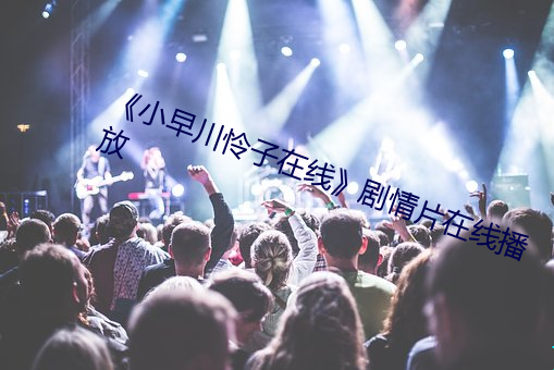 《小早川憐子在線》劇情片在線播放