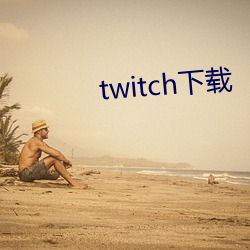 twitch下載