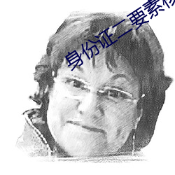 身份(份)证二要(要)素核验(驗)