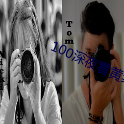 100深夜看黄禁用(yòng)免费