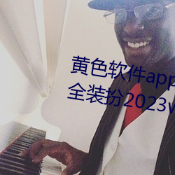 黄色软件app3.0.3免费华为版大全装扮2023web.mit.edu/a