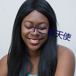 十二翼天使