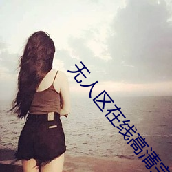 無人區在線高清完整免費版
