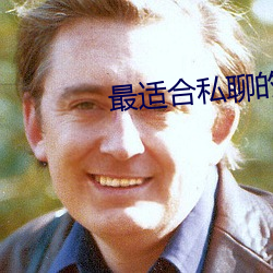 最适合私(sī)聊的聊(liáo)天软件