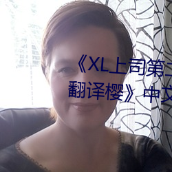 《XL上司(司)第(第)二季(季)未增删(刪)翻译中(中)文(文)翻译樱》中文版免费在线播放