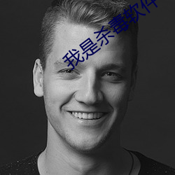 我是杀毒软件 （罪该万死）
