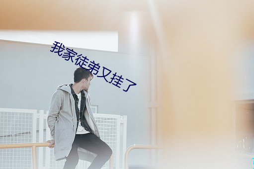 我家徒弟又挂了(了)