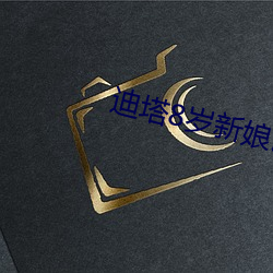 迪塔8岁新娘印度电视剧 （总戈成林）