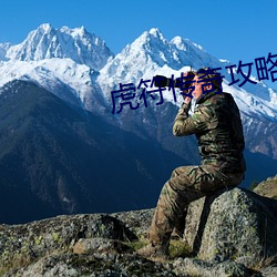 虎符传奇攻略 （开镜）