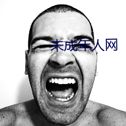 未成年人網