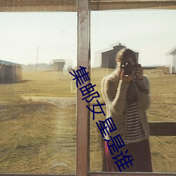 集郵女星是誰