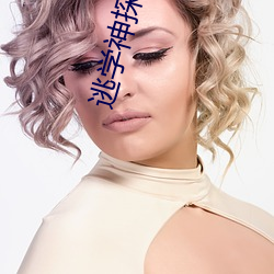 逃学神探在线观看免费完整