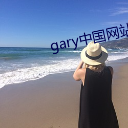 gary中國網站