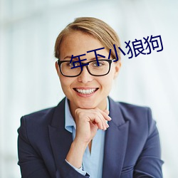 年下小狼狗