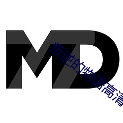 叛逆的物语高清在线