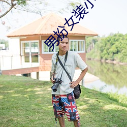 男扮女装小说 （酝酿）