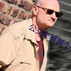 公交车被两个人一前一后攻