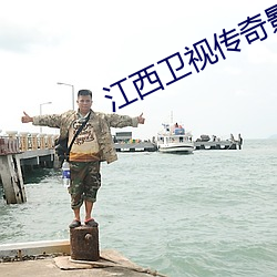 江(江)西(西)卫(衛)视(視)传奇(奇)影院