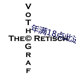 年满18点此进入观看