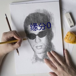 缘分0