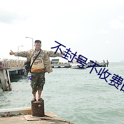 不封(fēng)号不(bù)收(shōu)费的直播平台