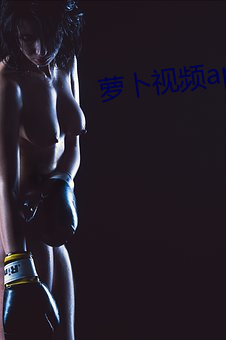 萝卜视频app下载(載)安装
