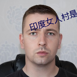 印度女人村是干什么的