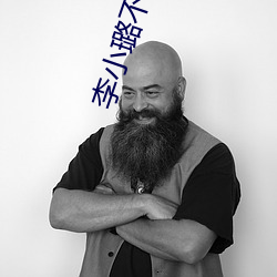 李(李)小璐不雅图片(片)