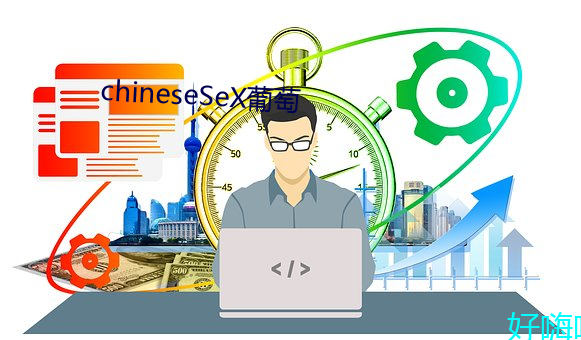 chineseSeX葡萄