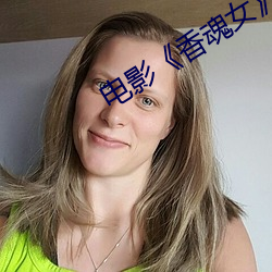 电影《香魂(hún)女(nǚ)》