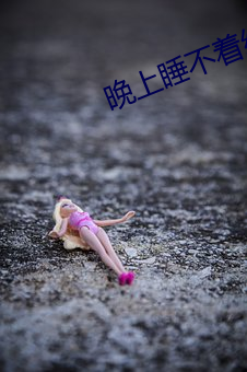 晚上睡不(不)着给个(個)网址2021