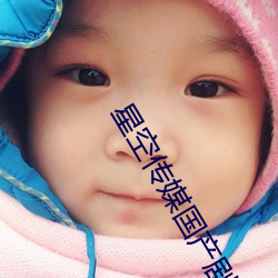 星(星)空传(傳)媒国产(産)剧情