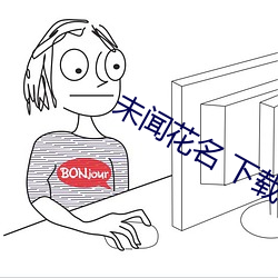 未闻花名 下载