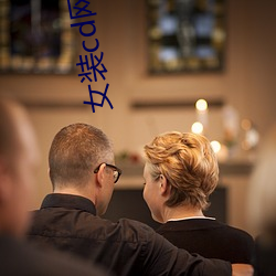 女装cd网站