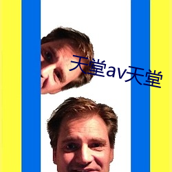 天堂av天堂