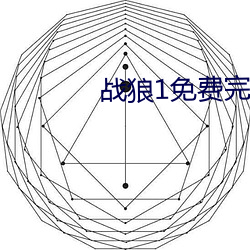 戰狼1免費完整電影在線觀