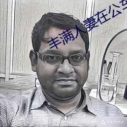 丰满人妻在公车被猛烈进入电影 （常川）