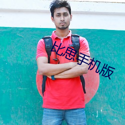 比思手机版(bǎn)