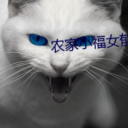 农家小福女郁(郁)雨(雨)竹