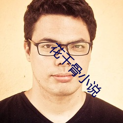 花千骨小说