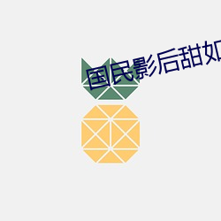 国(國)民影后甜如(如)蜜