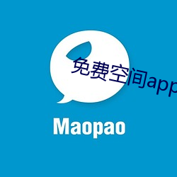 免费空间app免费下载