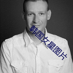韩国女星图片