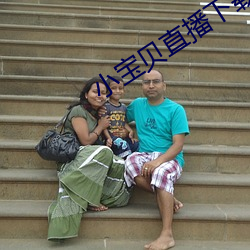 小宝贝直播(bō)下载地址