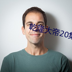 乾隆大帝20集国语版在线观 （厢房）