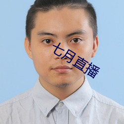 七月直播 （迁乔出谷）