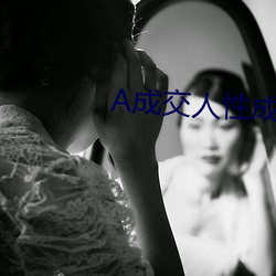 A成交人性成交 （一时之选）